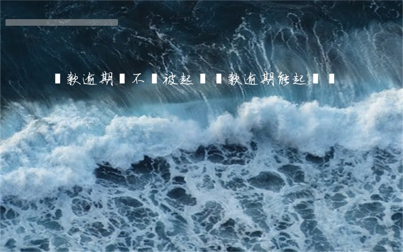 貸款逾期會不會被起訴（貸款逾期能起訴嗎）