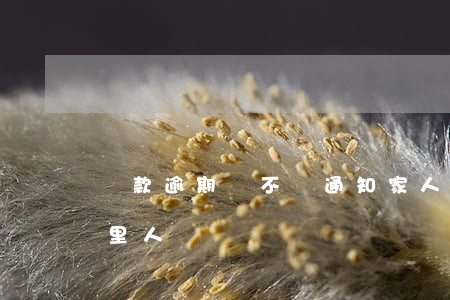 貸款逾期會不會通知家人(貸款逾期會影響家里人嗎)