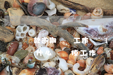 貸款逾期會丟工作嗎(網(wǎng)貸逾期為什么會丟掉工作)