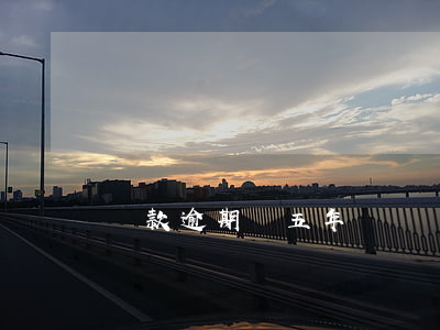 貸款逾期會五年嗎