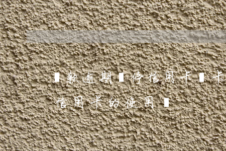 貸款逾期會停信用卡嗎(卡卡貸逾期了,會影響信用卡的使用嗎)
