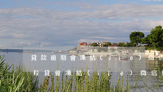 貸款逾期會凍結(jié)微信賬戶嗎(欠微粒貸會凍結(jié)微信賬戶嗎)