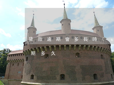 貸款逾期會多長時(shí)間消失(貸款逾期多久)