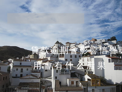 貸款逾期會影響信譽嗎(銀行貸款還款逾期,信用會有什么后果)