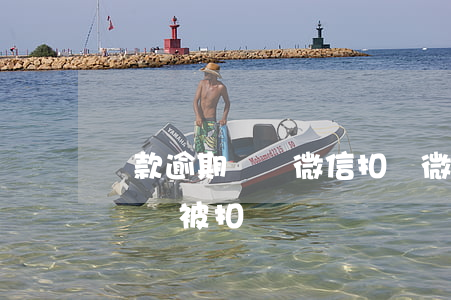貸款逾期會從微信扣錢(微粒貸逾期微信里的錢會被扣嗎)