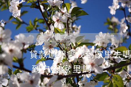 貸款逾期會找到家里去嗎（信用卡逾期會被找到自己家里嗎）