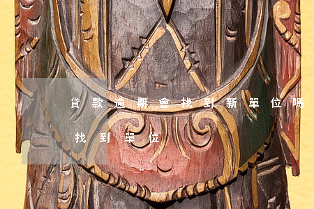 貸款逾期會找到新單位嗎(逾期一個月會不會找到單位)