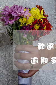 貸款逾期會有案件部嗎(正規(guī)貸款逾期多久會立案)