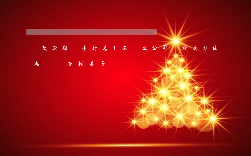 貸款逾期會查封名下工廠么(公司貸款逾期被起訴會查封房子嗎)