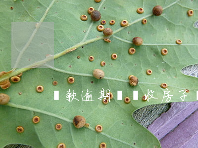 貸款逾期會沒收房子嗎(房貸逾期會收房子嗎)