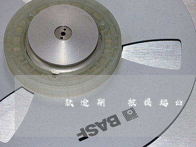 貸款逾期會被提起公訴