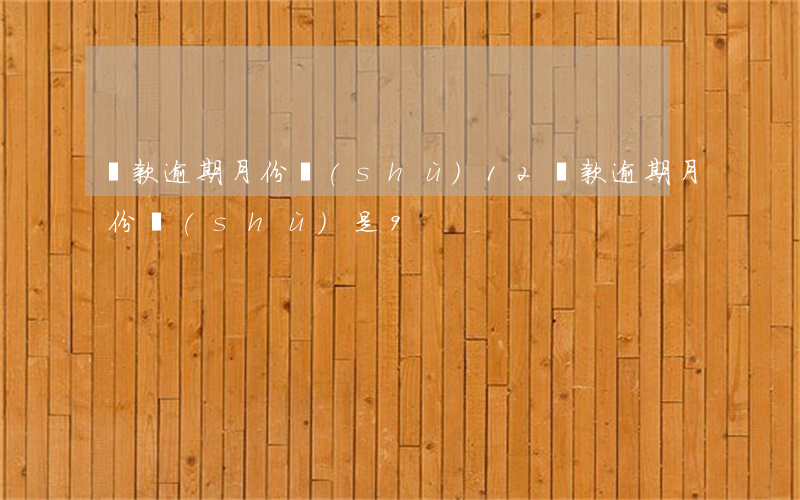 貸款逾期月份數(shù)12(貸款逾期月份數(shù)是9)