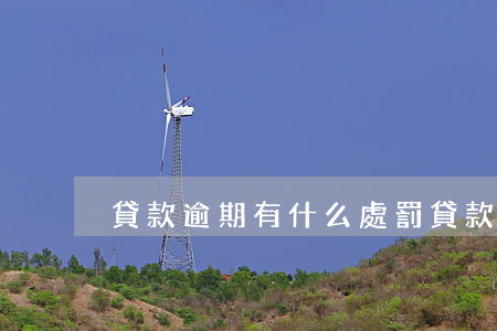 貸款逾期有什么處罰(貸款逾期每天罰多少?)