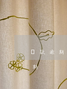 貸款逾期有幾年追訴期(銀行貸款多久過追訴期)