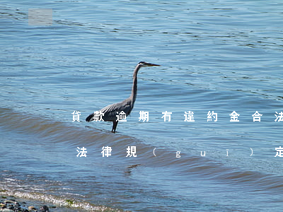 貸款逾期有違約金合法嗎(貸款逾期違約金的法律規(guī)定上限)