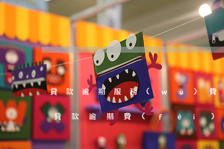 貸款逾期服務(wù)費(fèi)合法嗎(貸款逾期費(fèi)用法律規(guī)定)