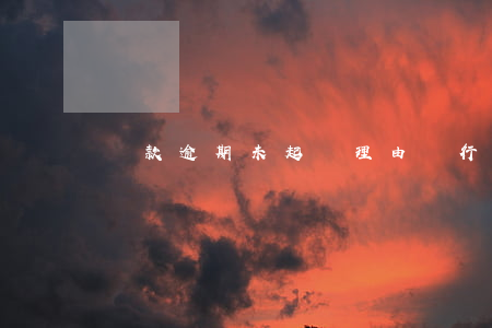 貸款逾期未起訴理由(銀行貸款逾期3年未起訴)
