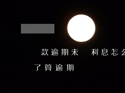 貸款逾期未還利息怎么算(貸款未到期但欠息了算逾期嗎)
