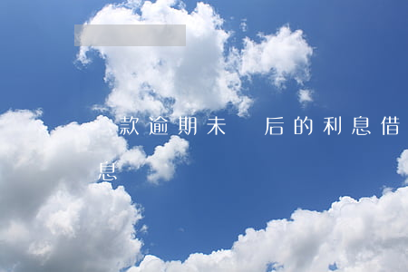 貸款逾期未還后的利息(借款到期后的逾期利息)