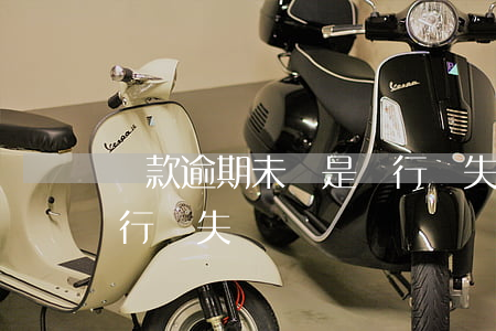 貸款逾期未還是銀行損失(貸款逾期未還是銀行損失)