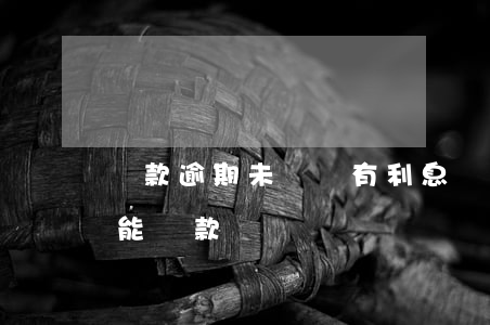 貸款逾期未還會有利息嗎-貸款逾期沒還還能貸款嗎