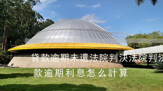 貸款逾期未還法院判決(法院判決后未按期還款逾期利息怎么計算)