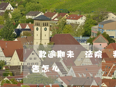 貸款逾期未還法院審判完-貸款逾期未還被告怎么辦