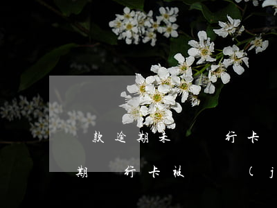 貸款逾期未還銀行卡凍結(jié)(貸款逾期銀行卡被凍結(jié))