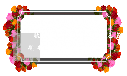 貸款逾期本金還完后利息怎樣處理?-貸款逾期本金還完后利息怎樣處理
