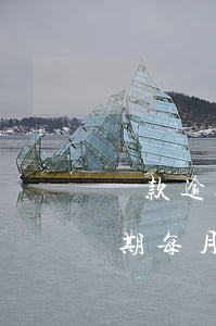 貸款逾期每月還一點也會有滯納金-貸款逾期每月還一點也會有滯納金嗎