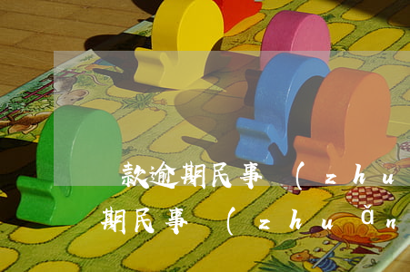 貸款逾期民事轉(zhuǎn)刑事(貸款逾期民事轉(zhuǎn)刑事)
