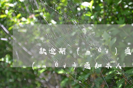 貸款逾期沒(méi)通知本人(貸款逾期沒(méi)通知本人)