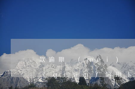 貸款逾期沒(méi)還卡里沒(méi)錢(qián)(信用卡逾期真的是沒(méi)錢(qián)還家里也沒(méi)錢(qián)怎么辦)