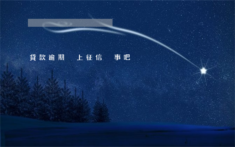 貸款逾期沒上征信沒事吧
