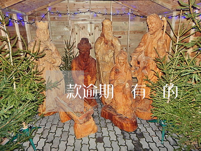 貸款逾期沒有還的話(貸款利息未還算逾期嗎)