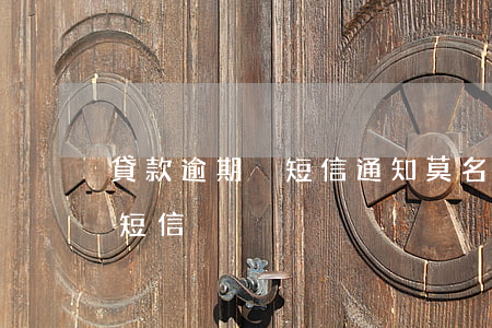 貸款逾期沒短信通知(莫名其妙收到貸款逾期短信)