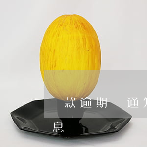 貸款逾期沒通知法律(沒有貸款卻收到逾期信息)