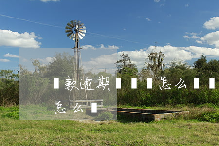 貸款逾期沒還會怎么樣(貸款一直逾期沒錢還怎么辦)