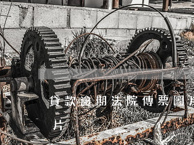 貸款逾期法院傳票圖片（金條逾期法院傳票圖片）