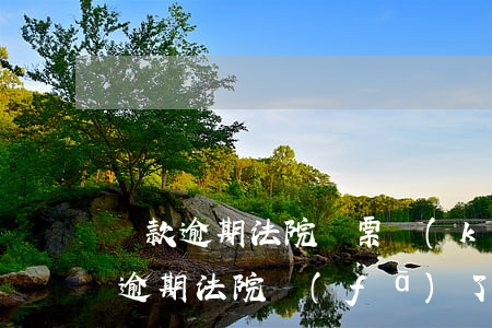 貸款逾期法院傳票開(kāi)庭（銀行貸款逾期法院發(fā)了傳票）