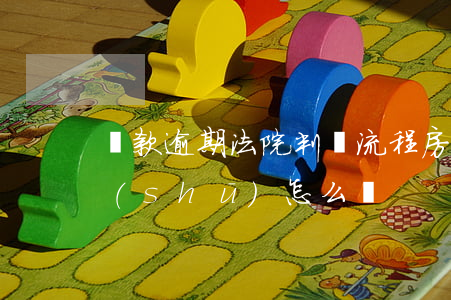貸款逾期法院判決流程(房貸逾期收到判決書(shū)怎么辦)