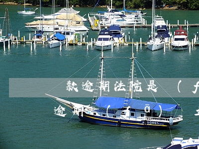 貸款逾期法院是發(fā)信息通知嗎(貸款逾期發(fā)來立案通知是真的嗎)