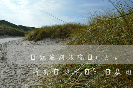 貸款逾期法院會(huì)凍結(jié)所有銀行卡嗎-貸款逾期法院會(huì)凍結(jié)所有銀行卡嗎