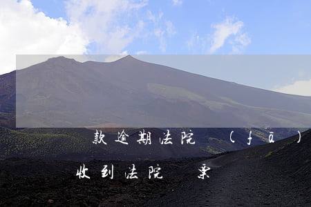 貸款逾期法院發(fā)了傳票(欠銀行貸款收到法院傳票)