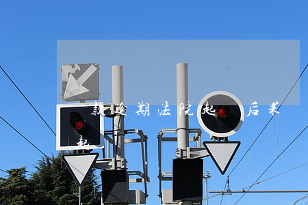貸款逾期法院起訴后果(貸款逾期多久法院不起訴)