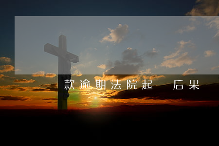 貸款逾期法院起訴后果（貸款逾期被起訴案例）