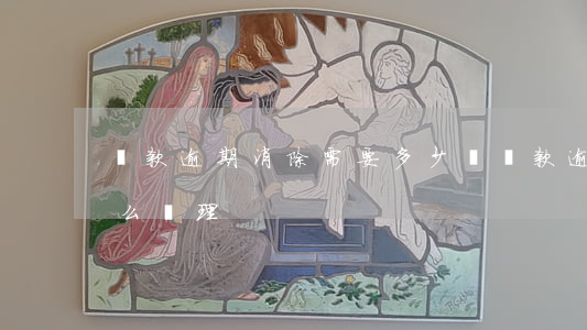 貸款逾期消除需要多少錢(貸款逾期幾百塊怎么處理)