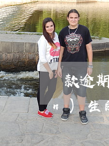 貸款逾期滯納金多少錢(貸款逾期產(chǎn)生的利息和滯納金有上限嗎?)