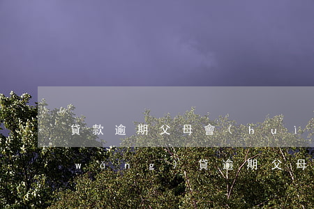 貸款逾期父母會(huì)知道嗎(孩子網(wǎng)貸逾期父母有什么后果)