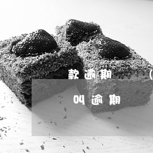 貸款逾期狀態(tài)是什么意思(什么情況叫逾期)